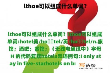 lthoe可以组成什么单词？