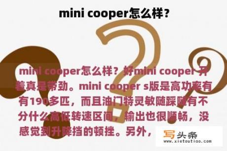 mini cooper怎么样？