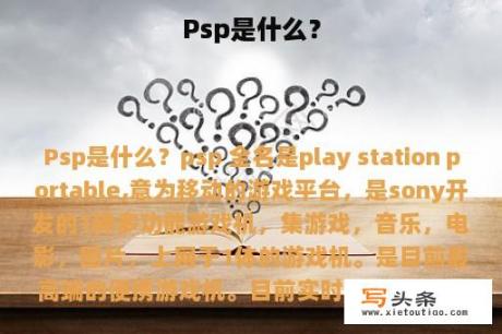 Psp是什么？