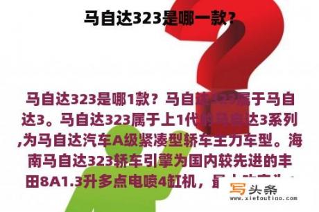 马自达323是哪一款？