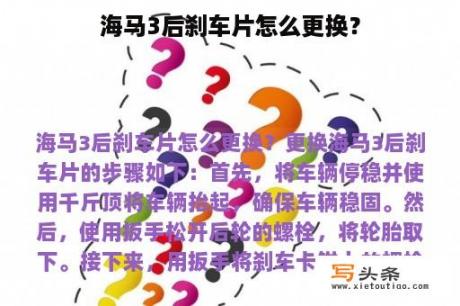 海马3后刹车片怎么更换？