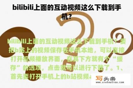 bilibili上面的互动视频这么下载到手机？