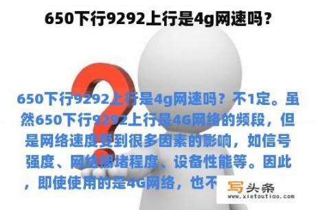 650下行9292上行是4g网速吗？