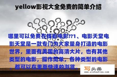 yellow影视大全免费的简单介绍