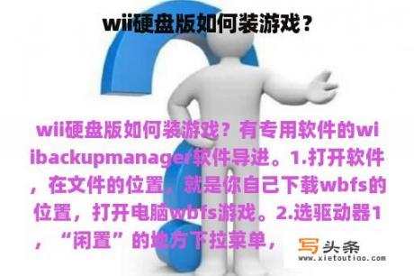 wii硬盘版如何装游戏？