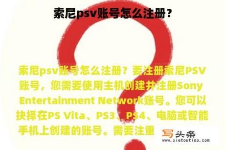 索尼psv账号怎么注册？