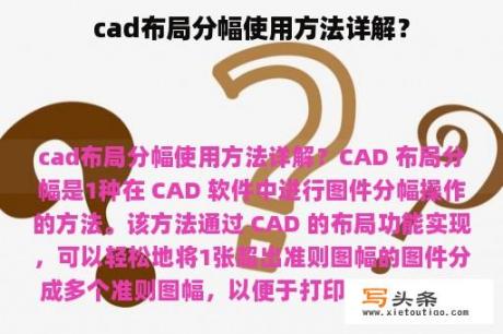 cad布局分幅使用方法详解？