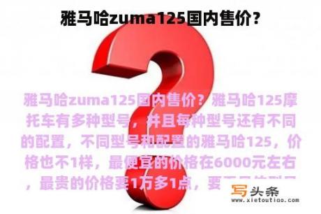 雅马哈zuma125国内售价？