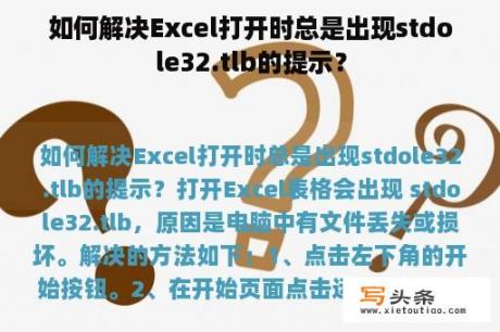 如何解决Excel打开时总是出现stdole32.tlb的提示？