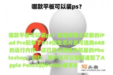 哪款平板可以装ps？