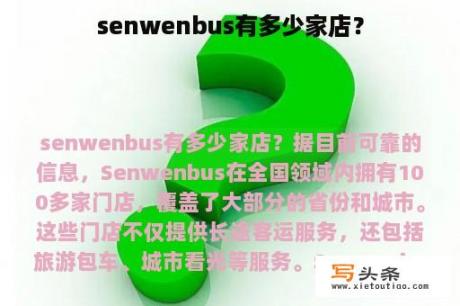 senwenbus有多少家店？