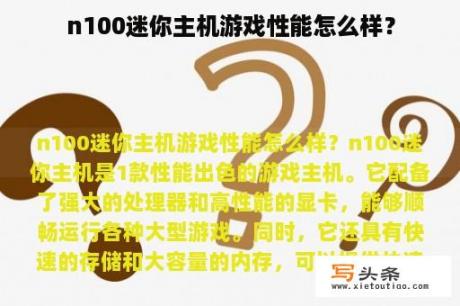 n100迷你主机游戏性能怎么样？