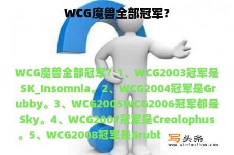 WCG魔兽全部冠军？