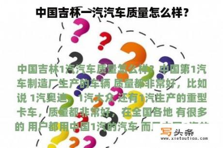 中国吉林一汽汽车质量怎么样？