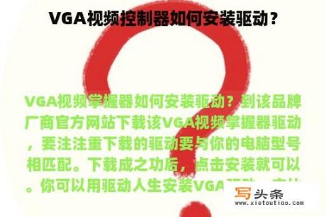 VGA视频控制器如何安装驱动？