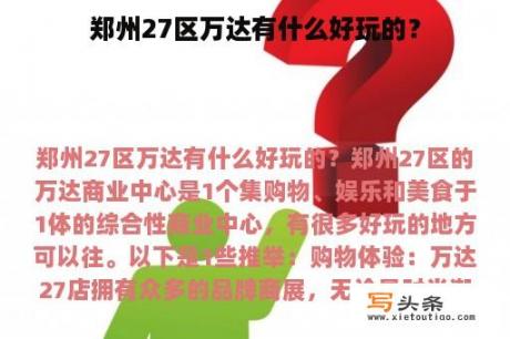 郑州27区万达有什么好玩的？