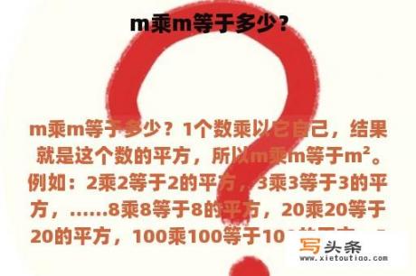 m乘m等于多少？