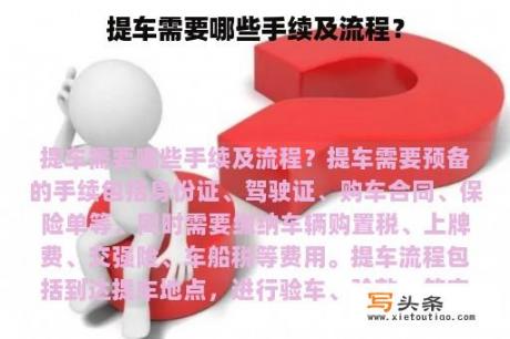 提车需要哪些手续及流程？