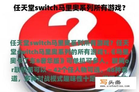 任天堂switch马里奥系列所有游戏？