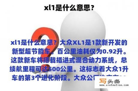 xl1是什么意思？