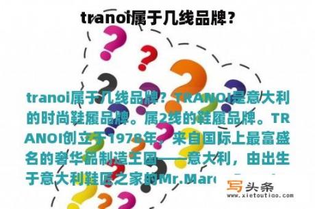 tranoi属于几线品牌？