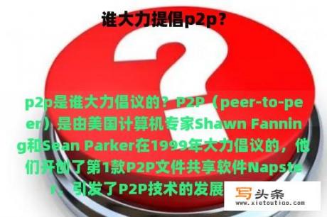 谁大力提倡p2p？