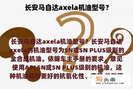 长安马自达axela机油型号？