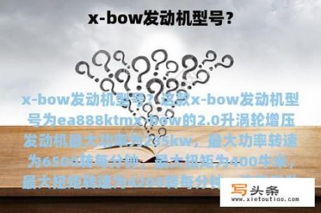 x-bow发动机型号？