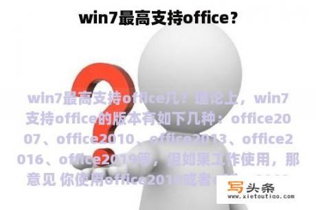 win7最高支持office？