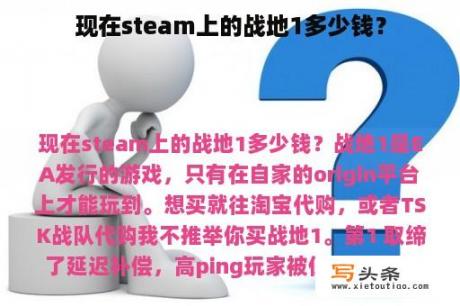 现在steam上的战地1多少钱？