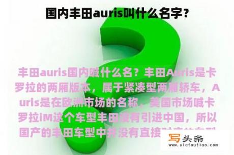 国内丰田auris叫什么名字？