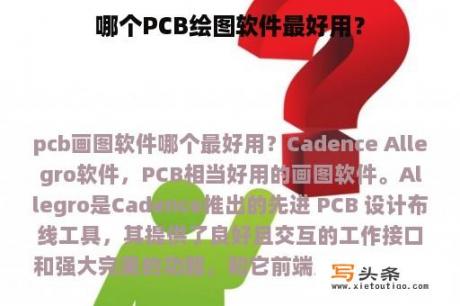 哪个PCB绘图软件最好用？