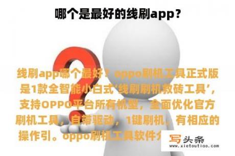 哪个是最好的线刷app？