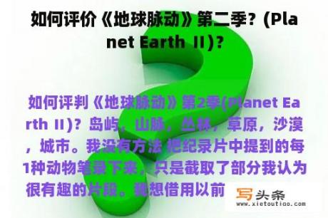 如何评价《地球脉动》第二季？(Planet Earth Ⅱ)？