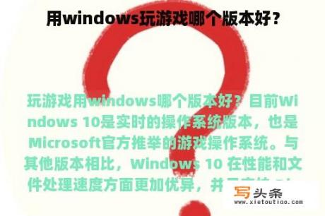 用windows玩游戏哪个版本好？