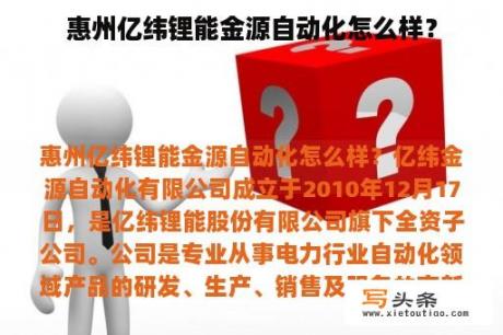 惠州亿纬锂能金源自动化怎么样？