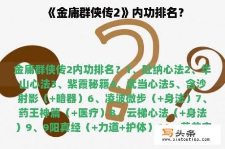 《金庸群侠传2》内功排名？