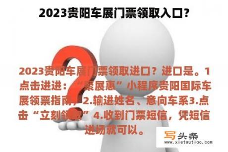 2023贵阳车展门票领取入口？