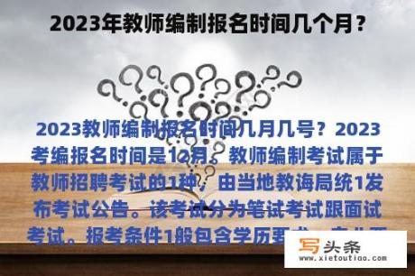 2023年教师编制报名时间几个月？