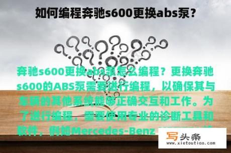 如何编程奔驰s600更换abs泵？