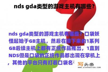 nds gda类型的游戏主机有哪些？