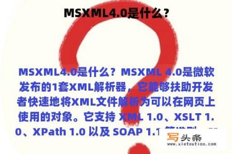 MSXML4.0是什么？