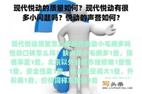 现代悦动的质量如何？现代悦动有很多小问题吗？悦动的声誉如何？