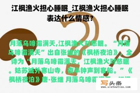 江枫渔火担心睡眠_江枫渔火担心睡眠表达什么情感？