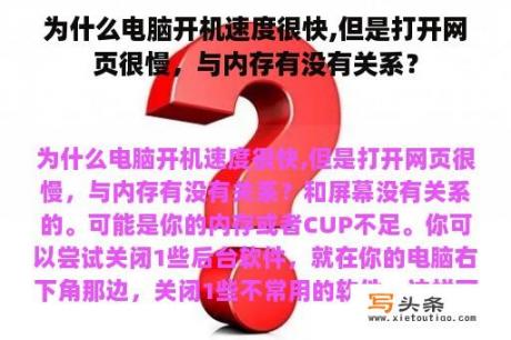 为什么电脑开机速度很快,但是打开网页很慢，与内存有没有关系？