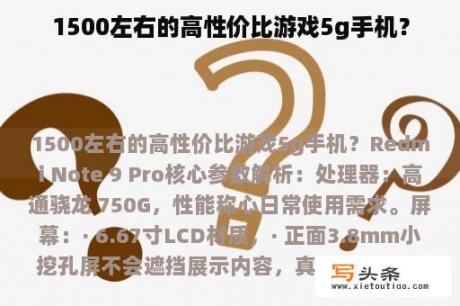 1500左右的高性价比游戏5g手机？