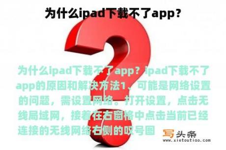 为什么ipad下载不了app？