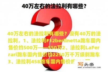 40万左右的法拉利有哪些？