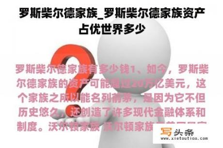 罗斯柴尔德家族_罗斯柴尔德家族资产占优世界多少