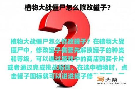 植物大战僵尸怎么修改罐子？